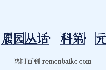 履园丛话·科第·元是什么意思的图片